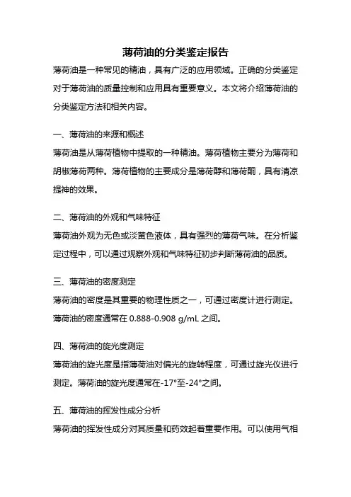 薄荷油的分类鉴定报告