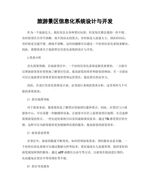 旅游景区信息化系统设计与开发