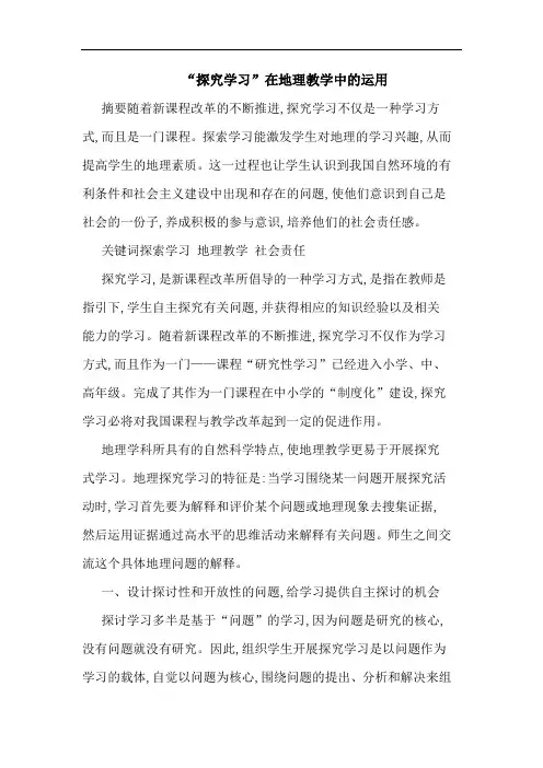 “探究学习”在地理教学中的运用