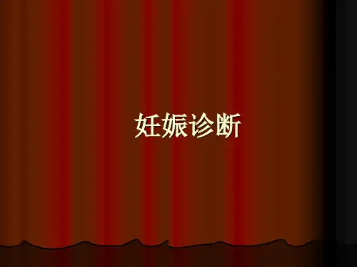 妊娠诊断 PPT-