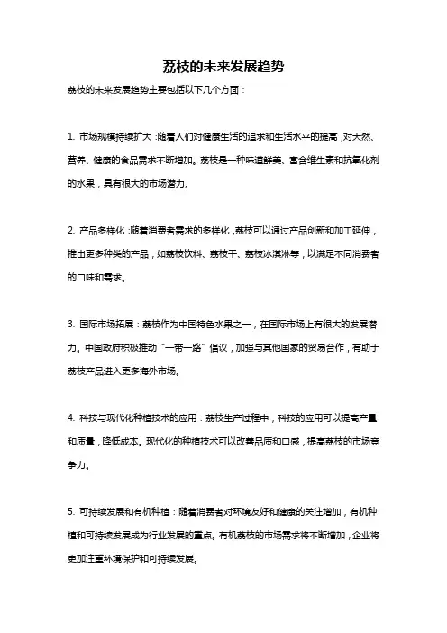 荔枝的未来发展趋势