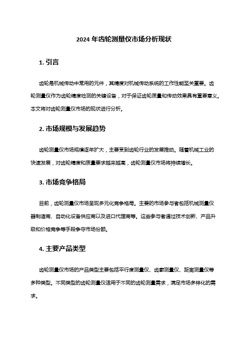 2024年齿轮测量仪市场分析现状