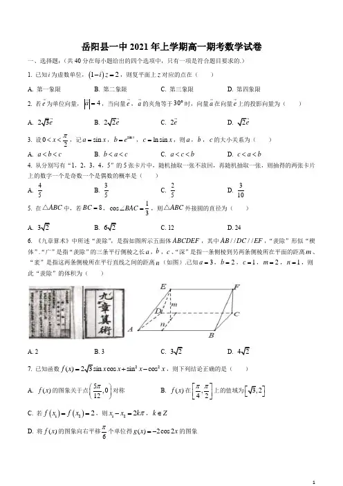 湖南省岳阳市第一中学2020-2021学年高一下学期期末考试数学试题含答案