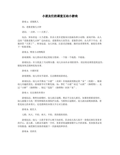 小朋友们的课堂互动小游戏