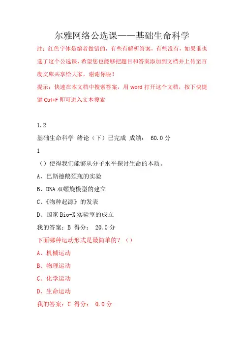 尔雅网络公选课——基础生命科学答案