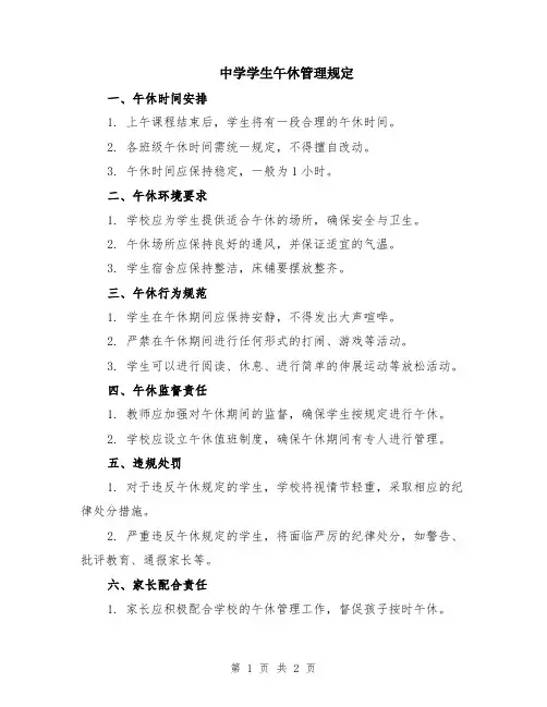 中学学生午休管理规定