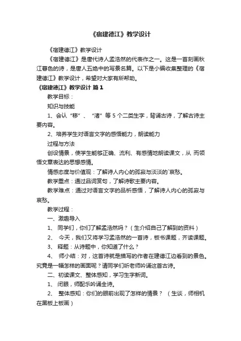 《宿建德江》教学设计