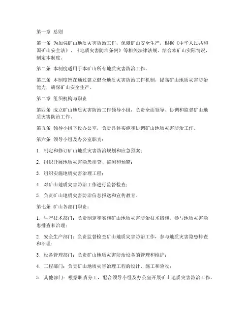 矿山地质灾害管理制度范本