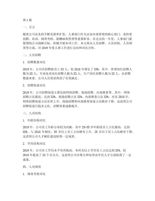 人事年度总结人员对比(3篇)