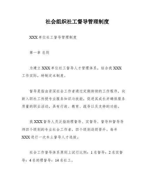 社会组织社工督导管理制度