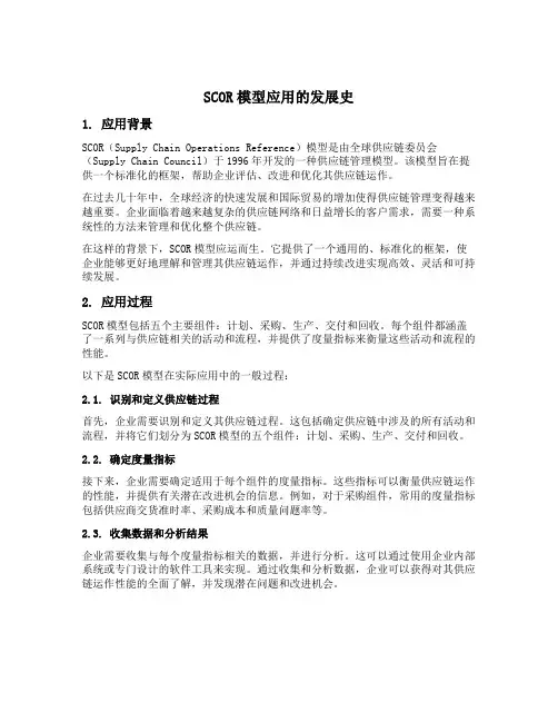 scor模型应用的发展史