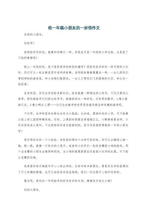 给一年级小朋友的一封信作文