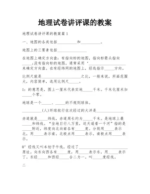地理试卷讲评课的教案