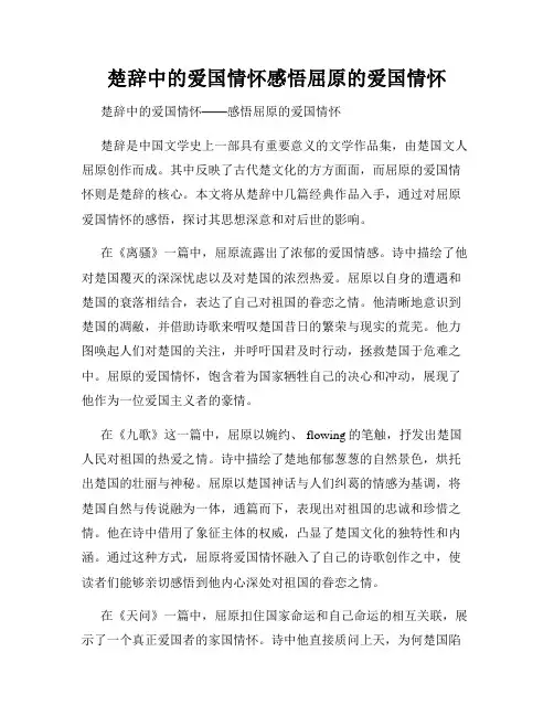 楚辞中的爱国情怀感悟屈原的爱国情怀