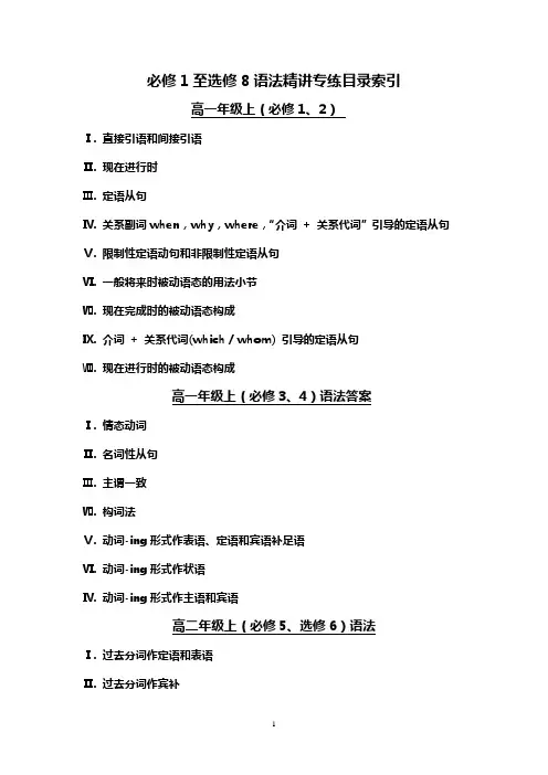 高中人教新课标英语必修1至选修8语法精讲专练77页