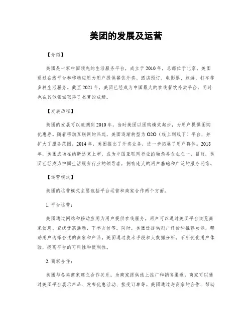 美团的发展及运营