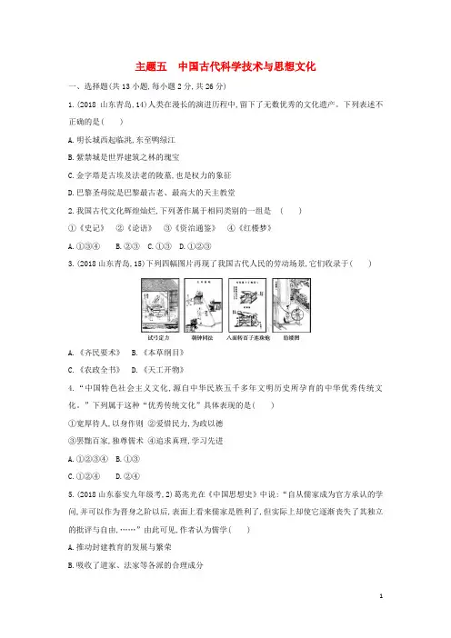 2019(山西专用)中考历史复习 第一单元 中国古代史(1840年前)主题五 中国古代科学技术与思想文化习题