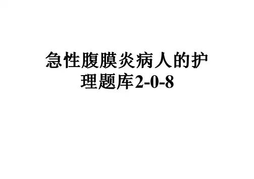 急性腹膜炎病人的护理题库2-0-8