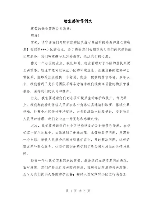 物业感谢信例文（三篇）
