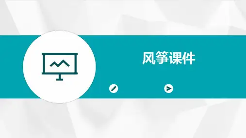 风筝课件ppt