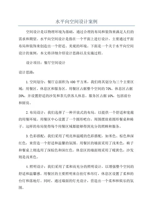 水平向空间设计案例