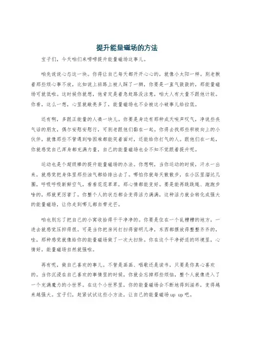 提升能量磁场的方法