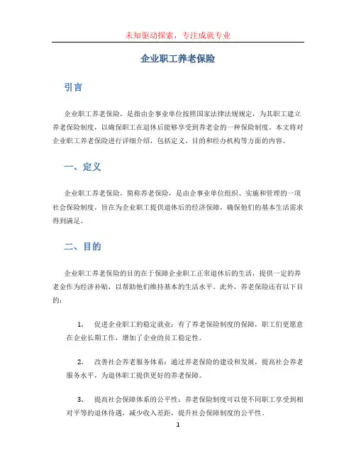 企业职工养老保险