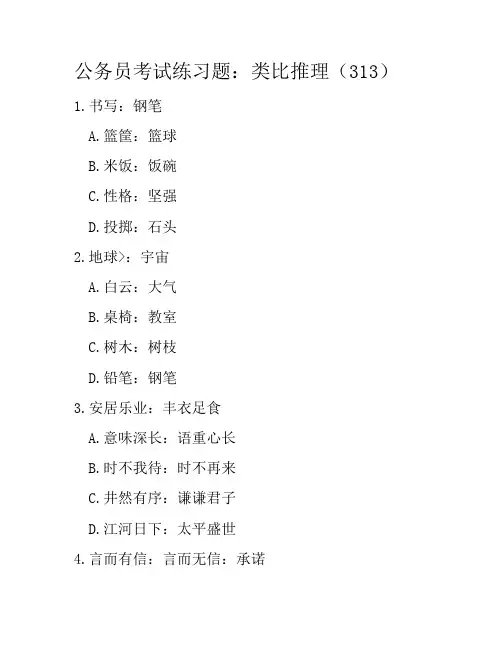 公务员考试练习题：类比推理(313)