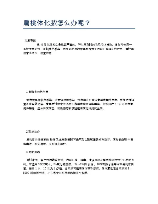 扁桃体化脓怎么办呢?【医学健康养生常识】
