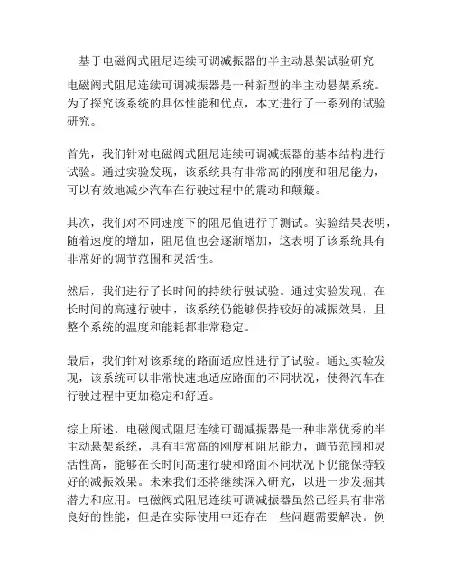 基于电磁阀式阻尼连续可调减振器的半主动悬架试验研究
