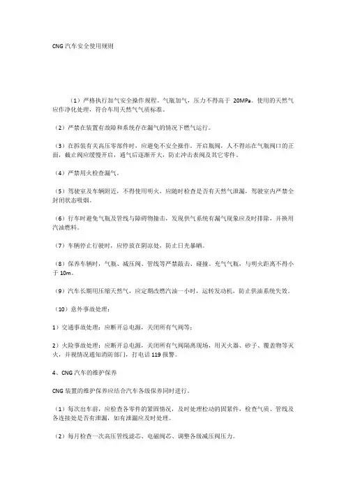 CNG汽车安全使用规则
