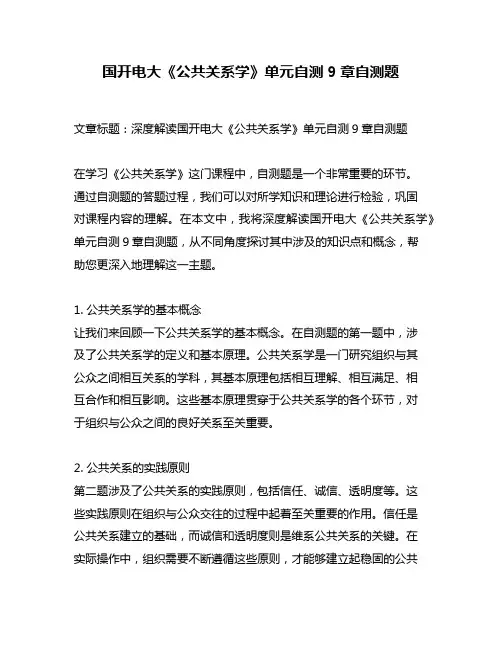 国开电大《公共关系学》单元自测9章自测题