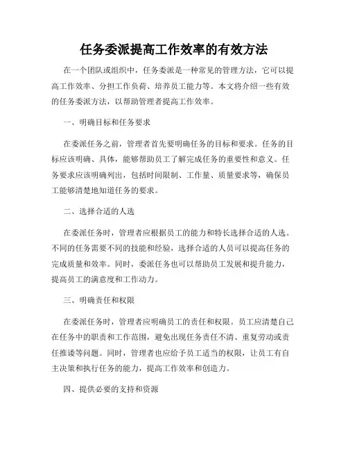 任务委派提高工作效率的有效方法