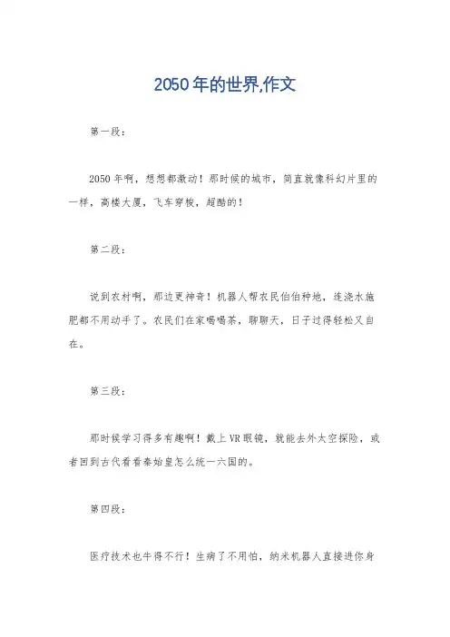 2050年的世界,作文