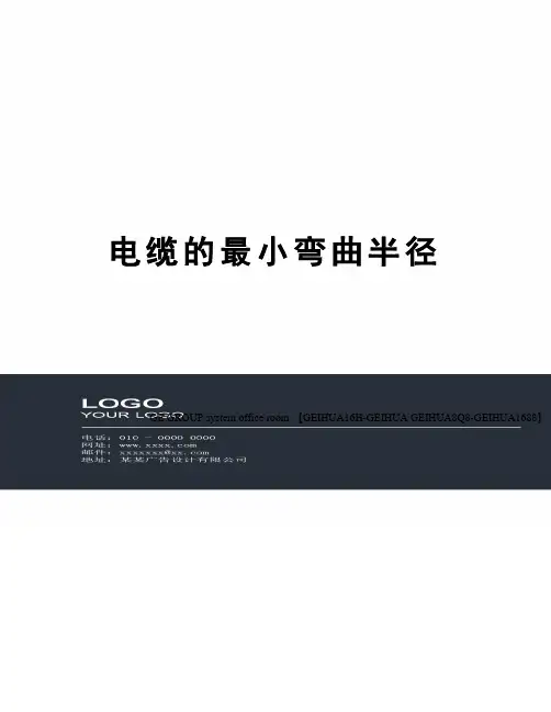 电缆的最小弯曲半径