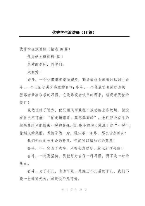 优秀学生演讲稿(18篇)
