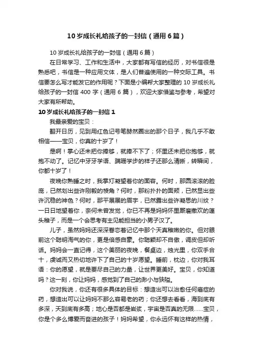 10岁成长礼给孩子的一封信（通用6篇）