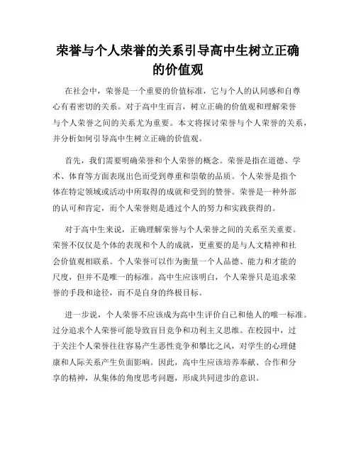 荣誉与个人荣誉的关系引导高中生树立正确的价值观