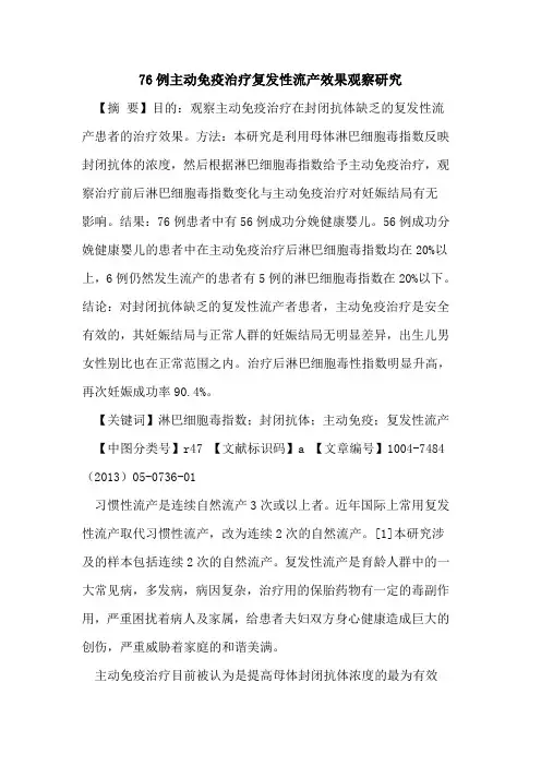 76例主动免疫治疗复发性流产效果观察研究论文