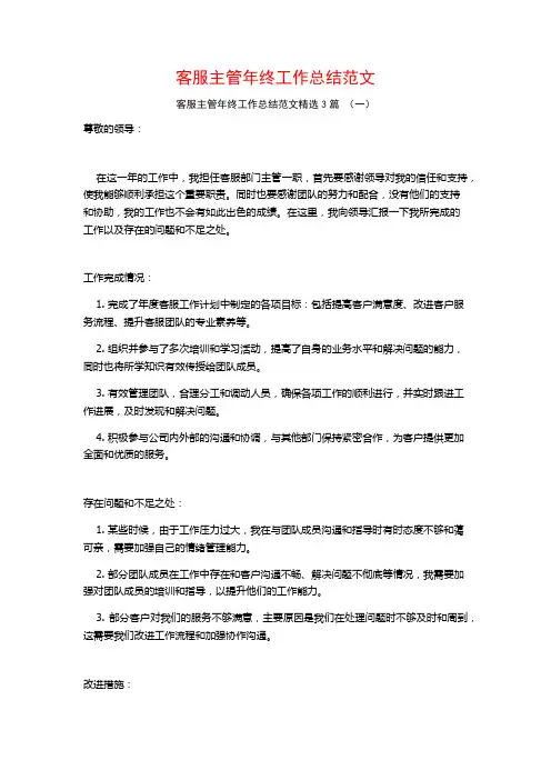客服主管年终工作总结范文3篇