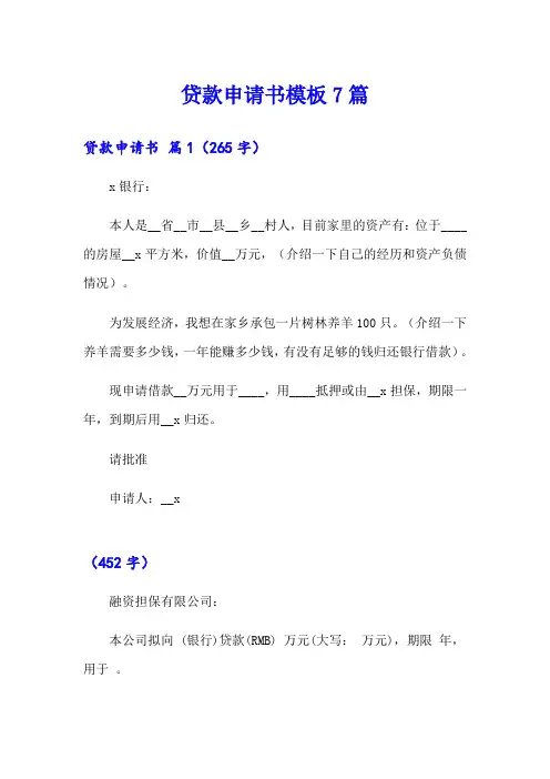 贷款申请书模板7篇