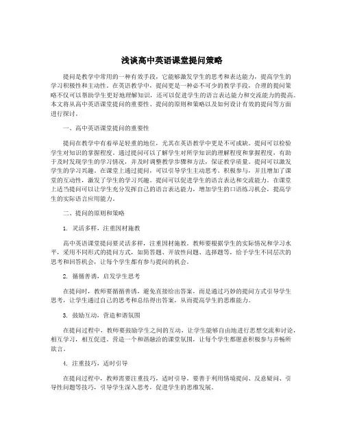 浅谈高中英语课堂提问策略