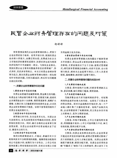 民营企业财务管理存在的问题及对策