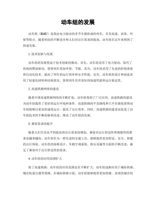 动车组的发展