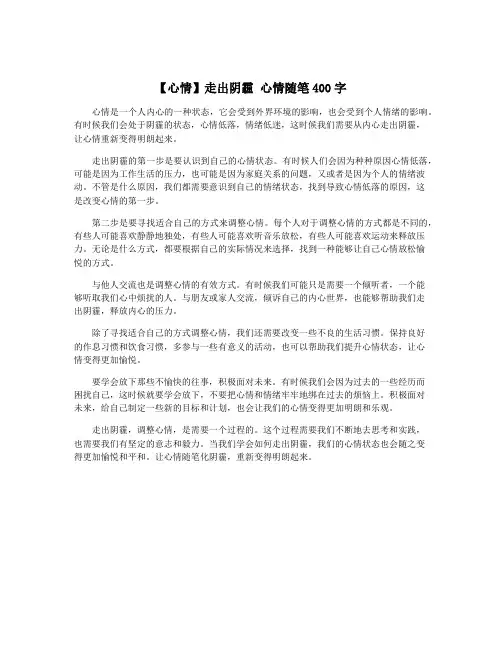 【心情】走出阴霾 心情随笔400字