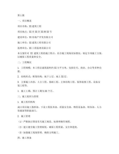 建筑工程专项施工方案(3篇)