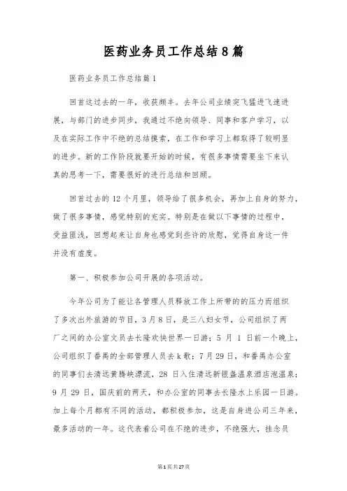 医药业务员工作总结8篇