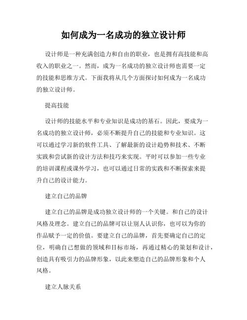 如何成为一名成功的独立设计师