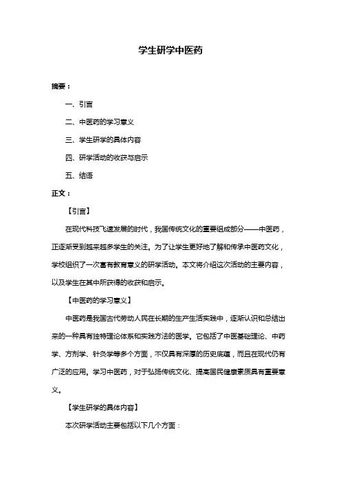 学生研学中医药