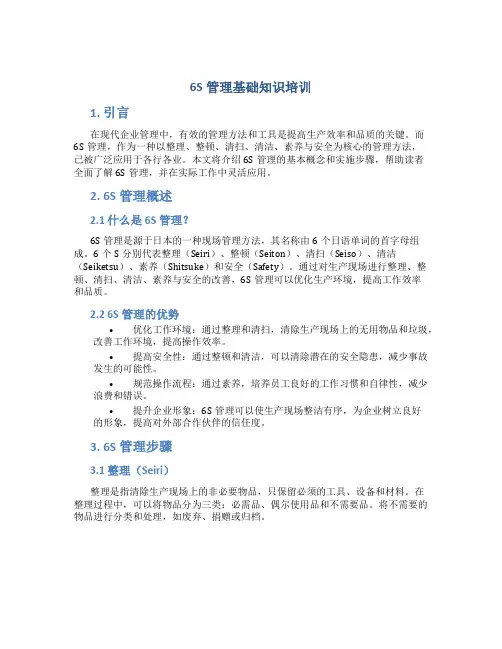 6S管理基础知识培训
